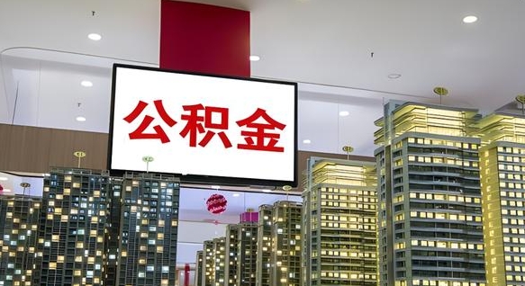 珠海市公积金公司_青州公积金代办在职离职封存服务